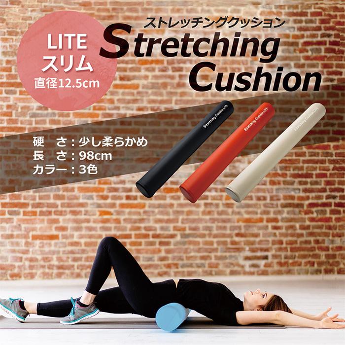 ストレッチングクッション LITE スリム 長さ98cm 少し柔らかめ ストレッチングクッション LITE スリム 長さ98cm 少し柔らかめ