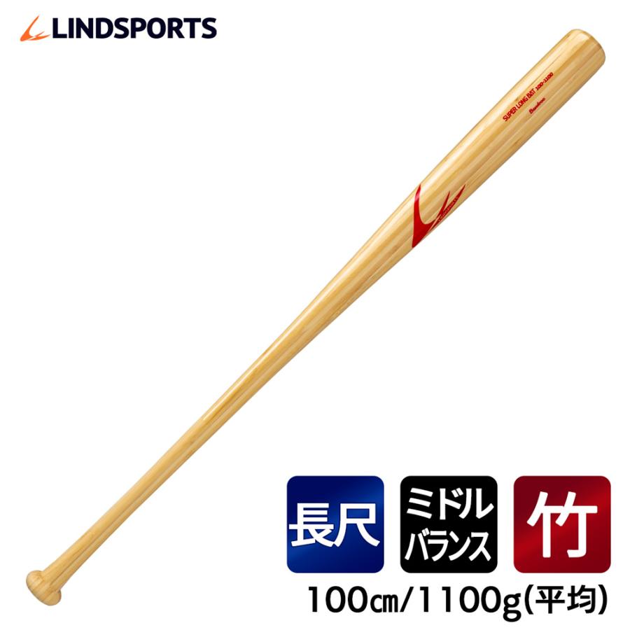 竹バット 硬式用 超ロングバット 100cm 1100g平均 実打可能 LINDSPORTS