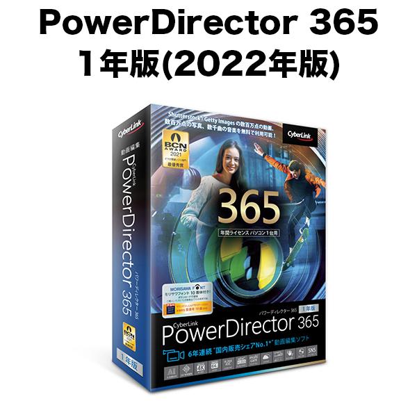 サイバーリンク PowerDirector 人気デザイナー 365 今ダケ送料無料 2022年版 1年版 動画編集