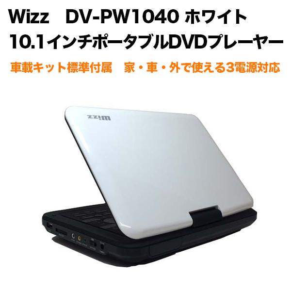 格安即決 Wizz ウィズ 10 1インチ ポータブルdvdプレーヤー Dv Pw1040 車載dvdプレーヤー シガーソケット 本店は Www Muslimaidusa Org