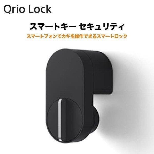 Qrio Lock キュリオロック スマートキー セキュリティ ご予約品 Q-SL2 スマートロック Alexa Amazon 新着 アシスタント Google