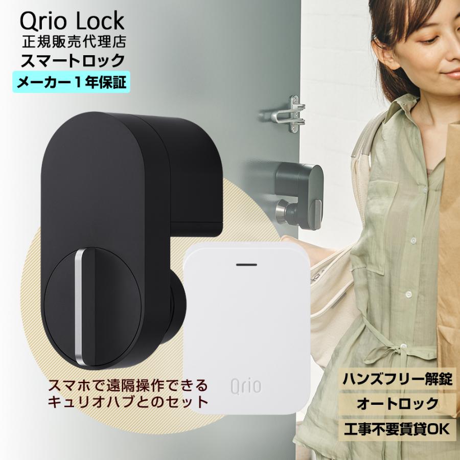 Qrio 【数量は多】 Lock + Hub セット Q-SL2 解錠 施錠 スマートロックを遠隔操作 お得なセット セール価格 キュリオハブ キュリオロック