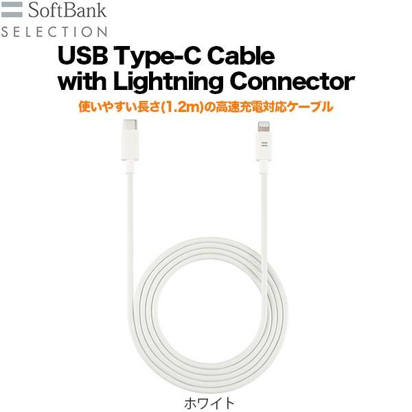 【SALE／89%OFF】 アウトレット ネコポス便 50%OFF SoftBank SELECTION USB Type-C ホワイト with Connector Cable Lightning