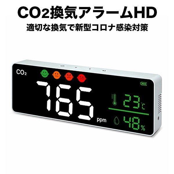 CO2センサー CO2換気アラームHD 換気センサー 二酸化炭素濃度計 二酸化炭素センサー 値段が激安 CO2モニター 飲食店 待合室 壁掛けできる 教室 低廉 オフィス