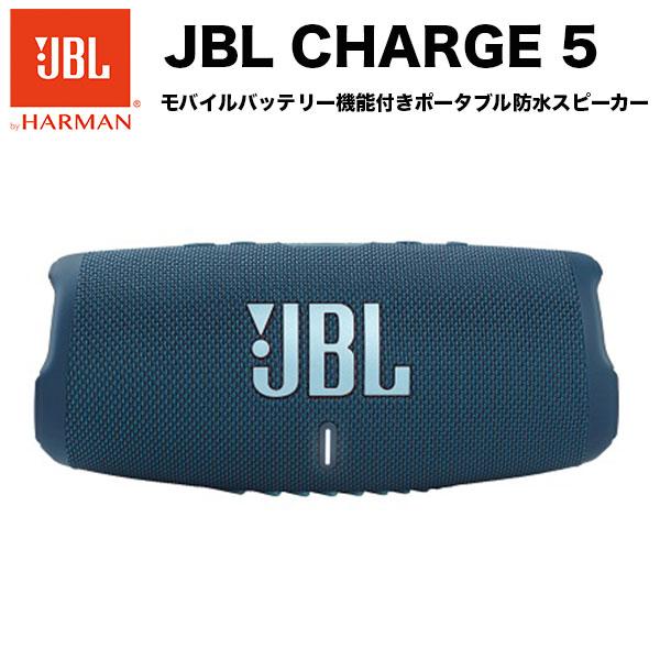JBL CHARGE 5 ブルー 半額 モバイルバッテリー機能付き 防塵対応 ポータブル防水スピーカー IP67防水 新品同様 JBLCHARGE5BLU