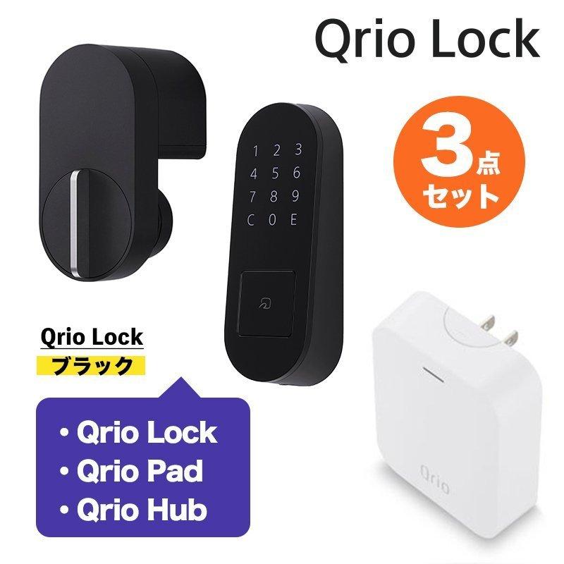 正規販売代理店 Qrio キュリオ お手軽3点セット ブラック 黒 Lock + 信託 スマートホーム qrio キュリオロック lock Q-SL2  Pad Hub キュリオキー