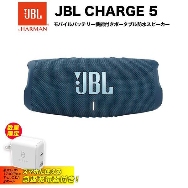 急速Type-C充電器付き JBL スピーカー bluetooth CHARGE 5 ブルー モバイルバッテリー機能付き ポータブル防水スピーカー IP67防水・防塵対応 :set0000000163:ソフトバンクセレクション 2号店 - 通販 - Yahoo!ショッピング 急速Type-C充電器付き JBL スピーカー bluetooth CHARGE 5 ブルー モバイルバッテリー機能付き ポータブル防水スピーカー IP67防水・防塵対応 :set0000000163:ソフトバンクセレクション 2号店 - 通販 - Yahoo!ショッピング