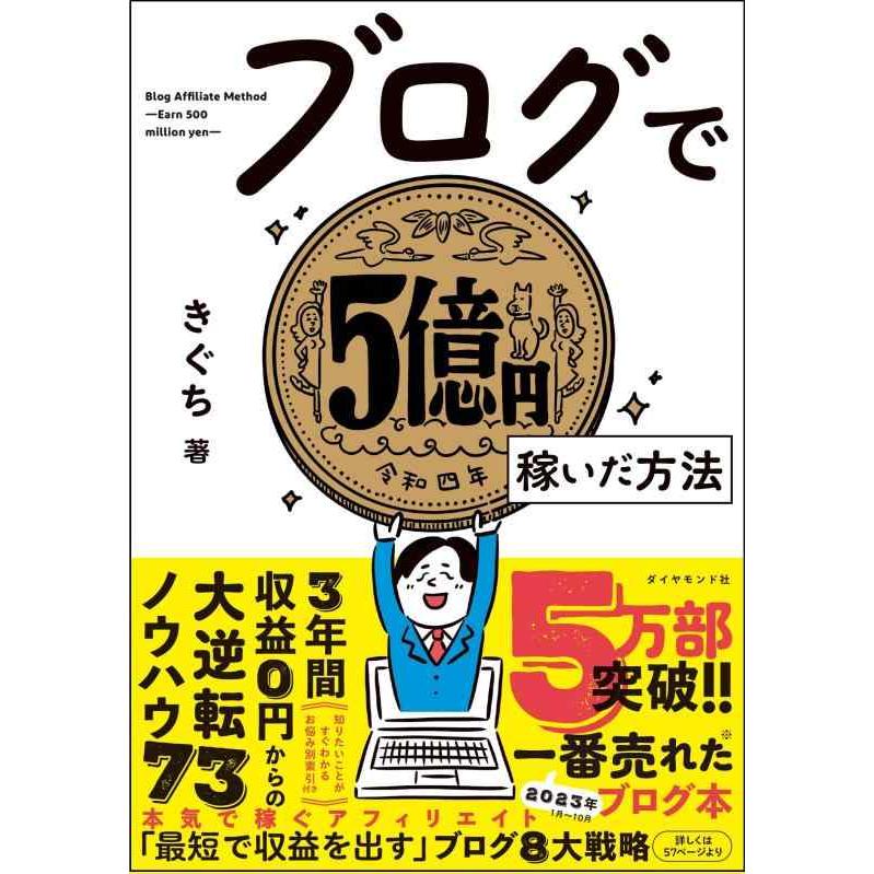 【中古】ブログで５億円稼いだ方法 | 