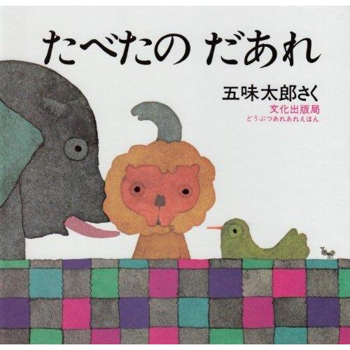 【中古】たべたの だあれ (どうぶつあれあれえほん) | 