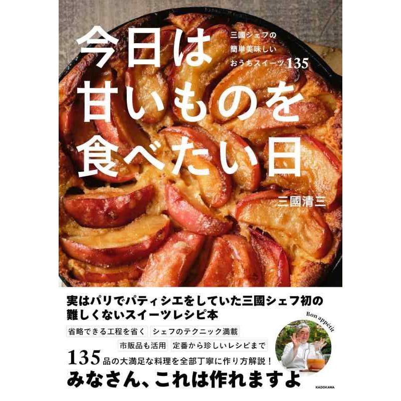 【中古】今日は甘いものを食べたい日 三國シェフの簡単美味しいおうちスイーツ135 | 