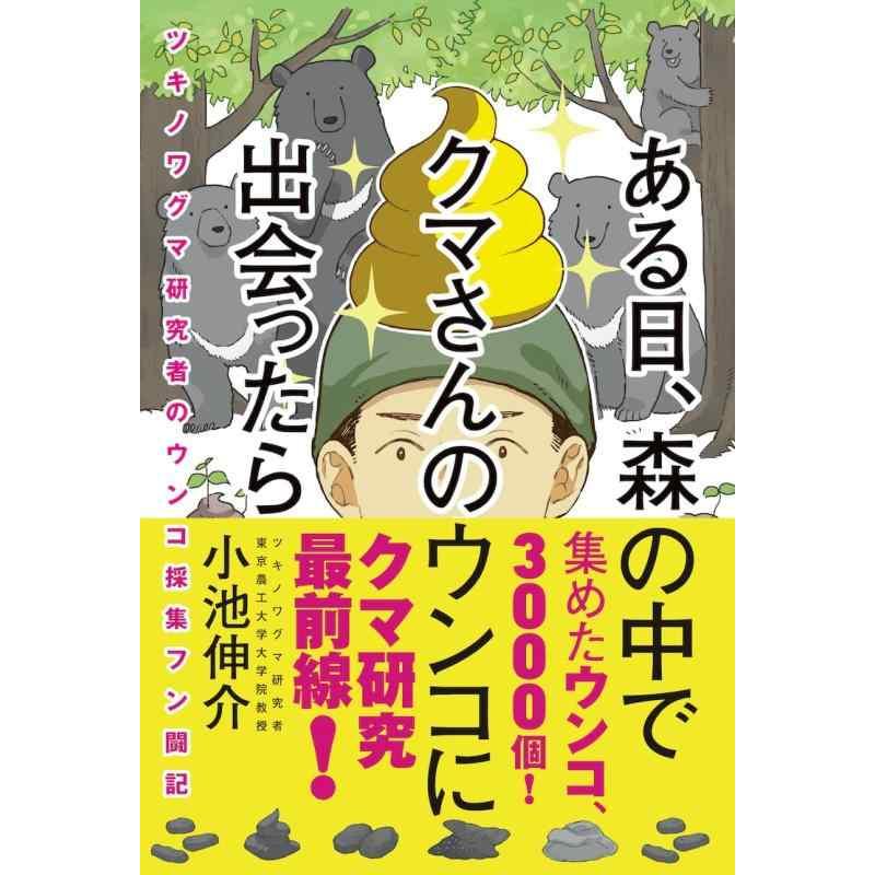 【中古】ある日、森の中でクマさんのウンコに出会ったら　ツキノワグマ研究者のウンコ採集フン闘記 | 