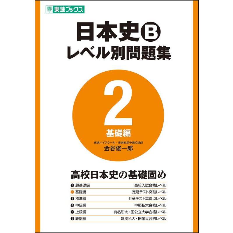 【中古】日本史Bレベル別問題集 2基礎編 (東進ブックス 大学受験 レベル別問題集シリーズ) | 