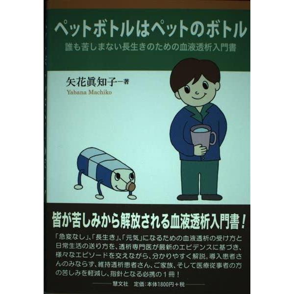 【中古】ペットボトルはペットのボトル: 誰も苦しまない長生きのための血液透析入門書 | 