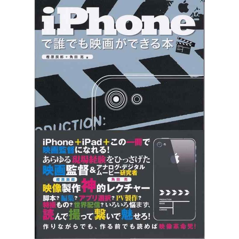 【中古】iPhoneで誰でも映画ができる本 | 