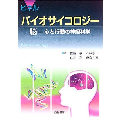 【中古】バイオサイコロジ-: 脳-心と行動の神経科学 | 