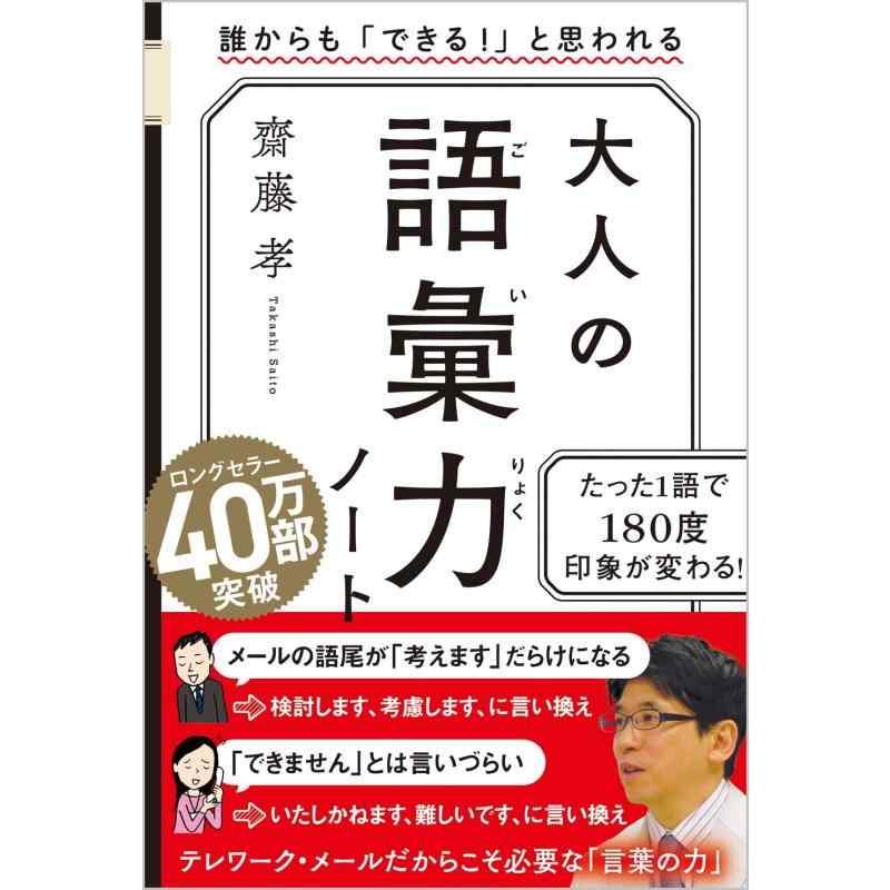 【中古】大人の語彙力ノート 誰からも「できる 」と思われる | 