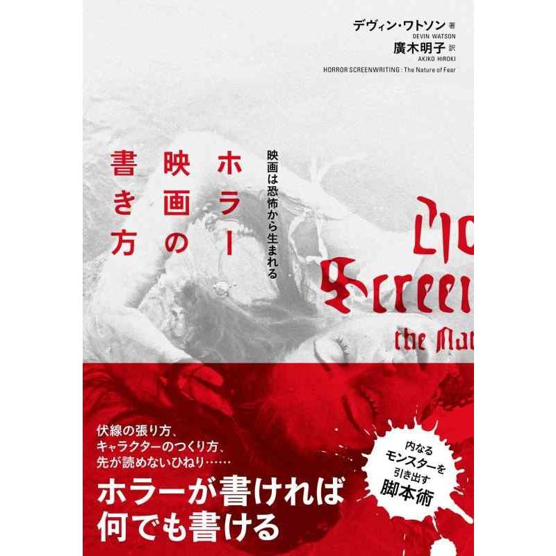 【中古】ホラー映画の書き方　映画は恐怖から生まれる | 