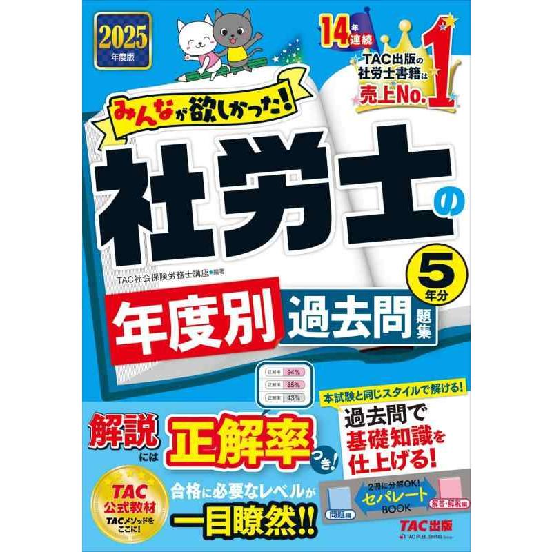 【中古】みんなが欲しかった 社労士の年度別過去問題集 5年分 2025年度版 [本試験と同じスタイルで解ける過去問で基礎知識を仕上げる](TAC出版) | 