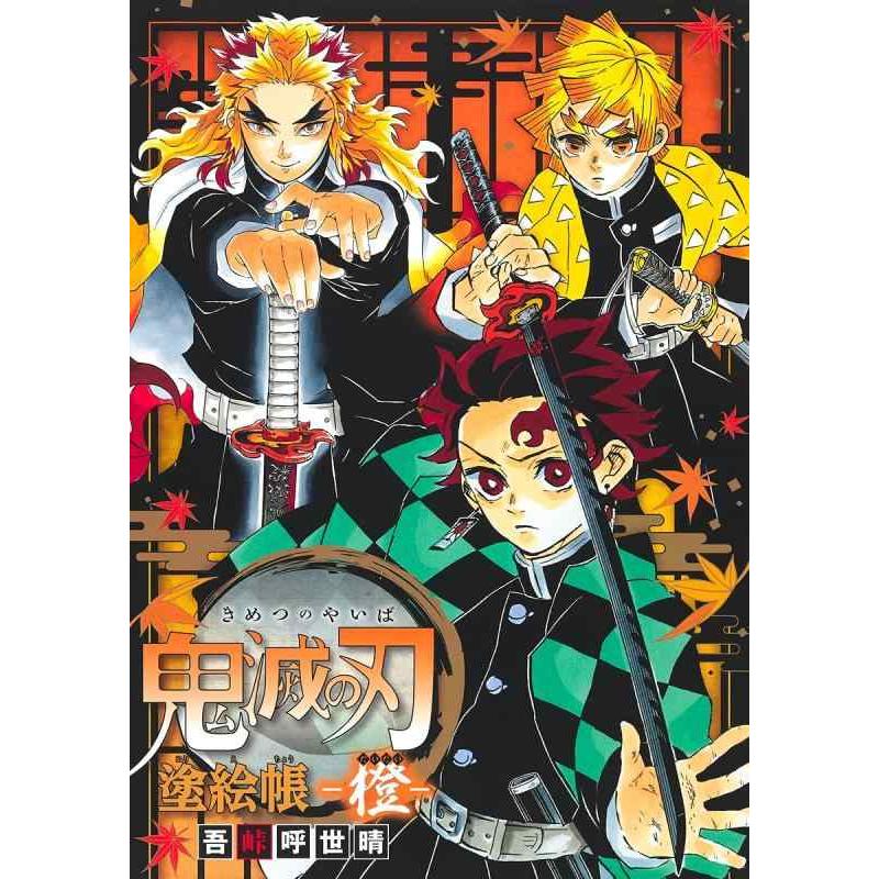 【中古】鬼滅の刃 塗絵帳 -橙- | 