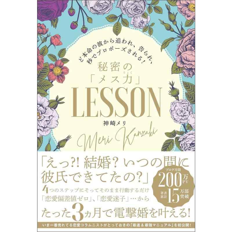 【中古】ど本命の彼から追われ、告られ、秒でプロポーズされる 秘密のメス力LESSON | 