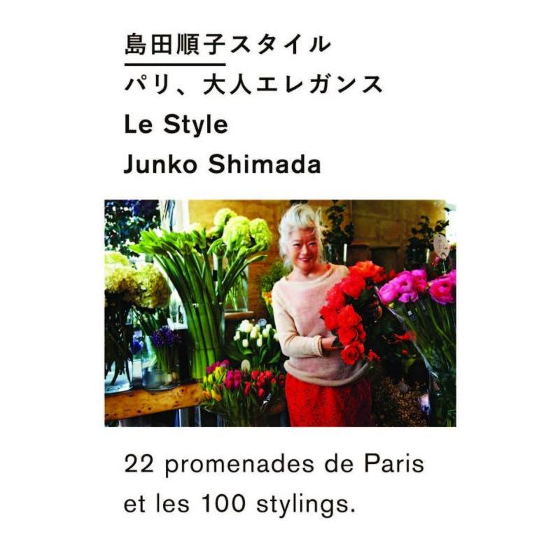 【中古】島田順子スタイル パリ、大人エレガンス | 