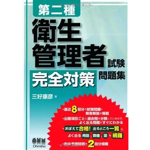 【中古】第二種衛生管理者試験 完全対策問題集 | 