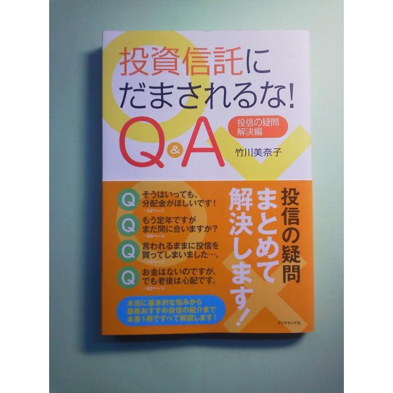 【中古】投資信託にだまされるな Q&A―投信の疑問・解決編 | 