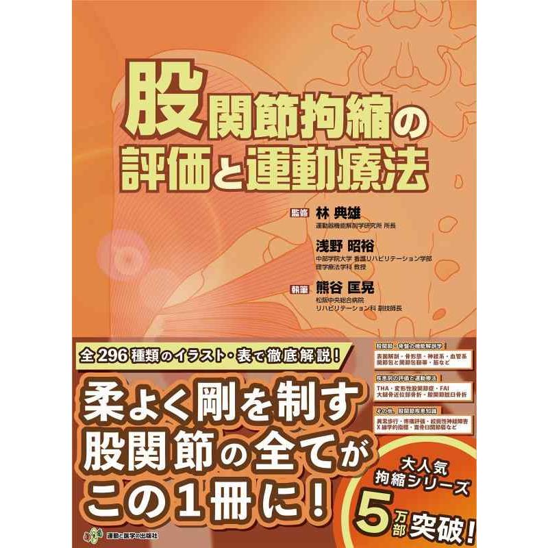 【中古】股関節拘縮の評価と運動療法 (運動と医学の出版社の臨床家シリーズ) | 