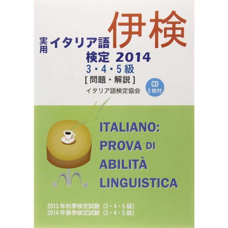 【中古】実用イタリア語検定3・4・5級問題・解説 2014 | 