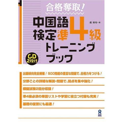 【中古】合格奪取中国語検定 準4級 トレーニングブック | 