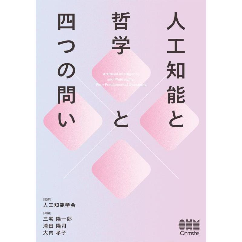 【中古】人工知能と哲学と四つの問い | 