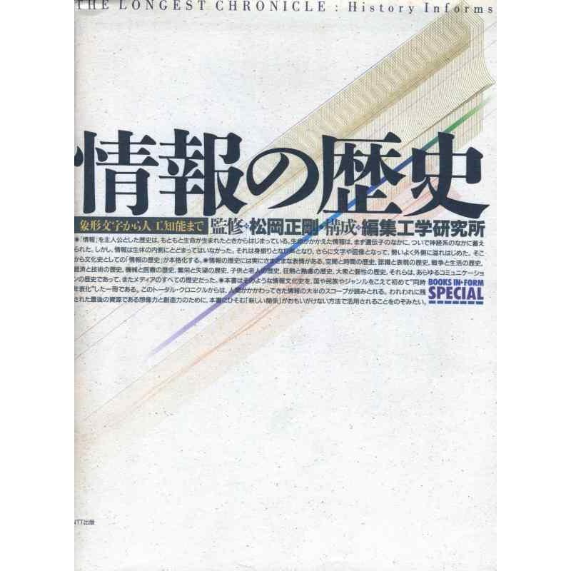 【中古】情報の歴史: 象形文字から人工知能まで | 