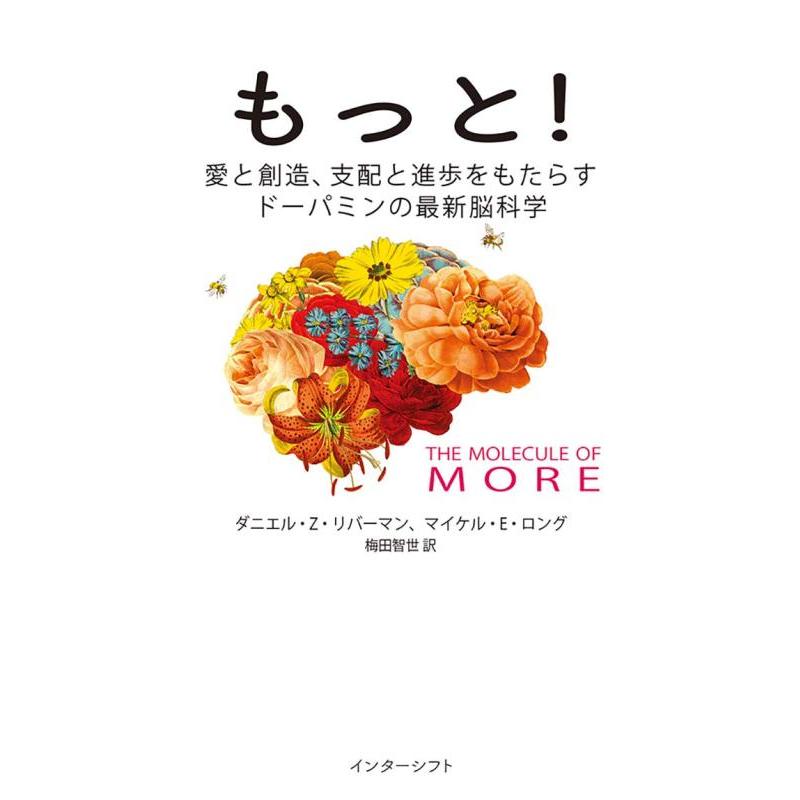 【中古】もっと : 愛と創造、支配と進歩をもたらすドーパミンの最新脳科学 | 