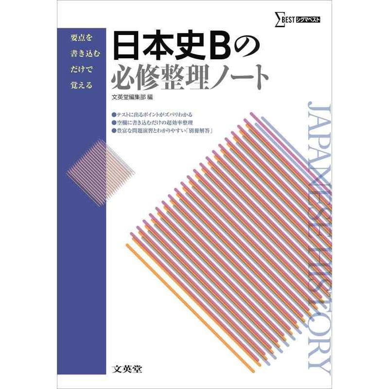 【中古】日本史Bの必修整理ノート (要点を書き込むだけで覚える) | 