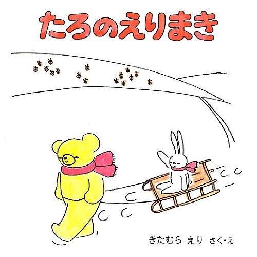 【中古】たろのえりまき (こぐまのたろの絵本 2) | 