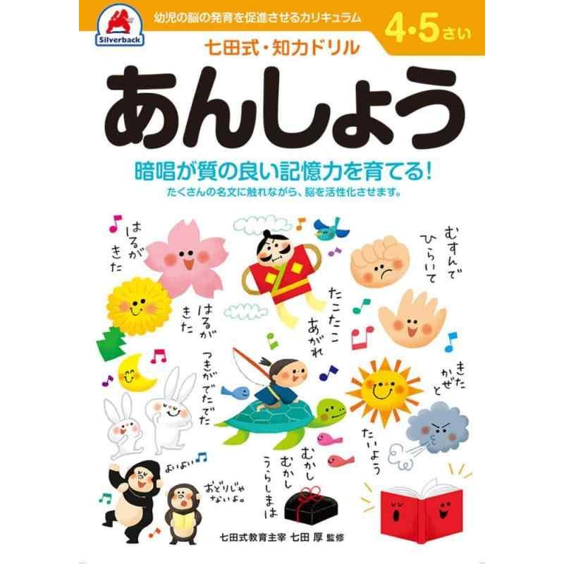 【中古】【七田式・知力ドリル 4,5歳 あんしょう】知育玩具のシルバーバック 幼稚園 小学校 入園 入学 お祝い プレゼント 準備 | 