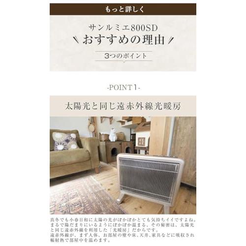 サンルミエ遠赤外線 パネルヒーター サンルミエ 800SD 遠赤外線
