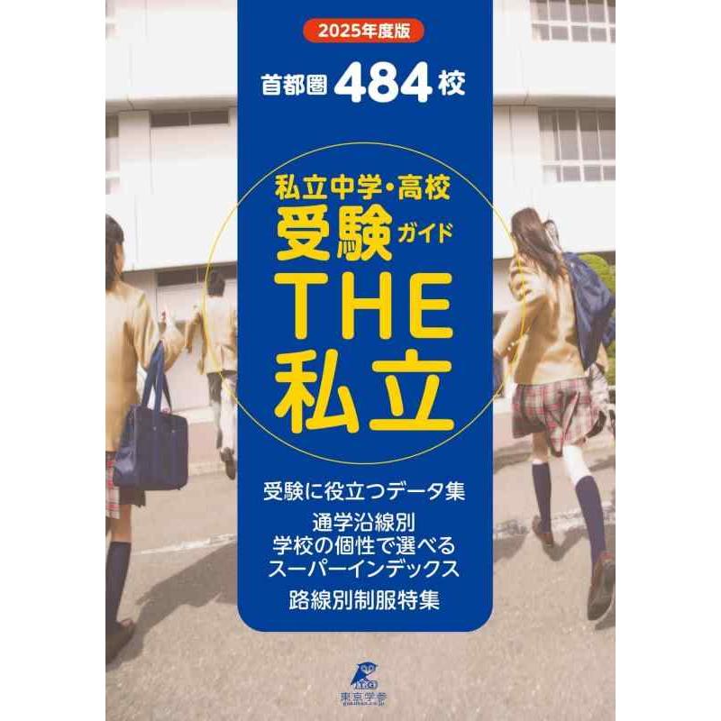 【中古】首都圏私立中学・高校受験ガイド　THE私立　2025年度版(THE私立 GD88) | 