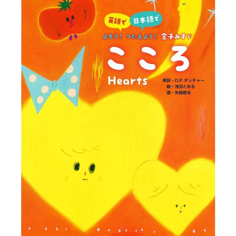 【中古】こころ (英語で/日本語でよもう つたえよう 金子みすゞ) | 