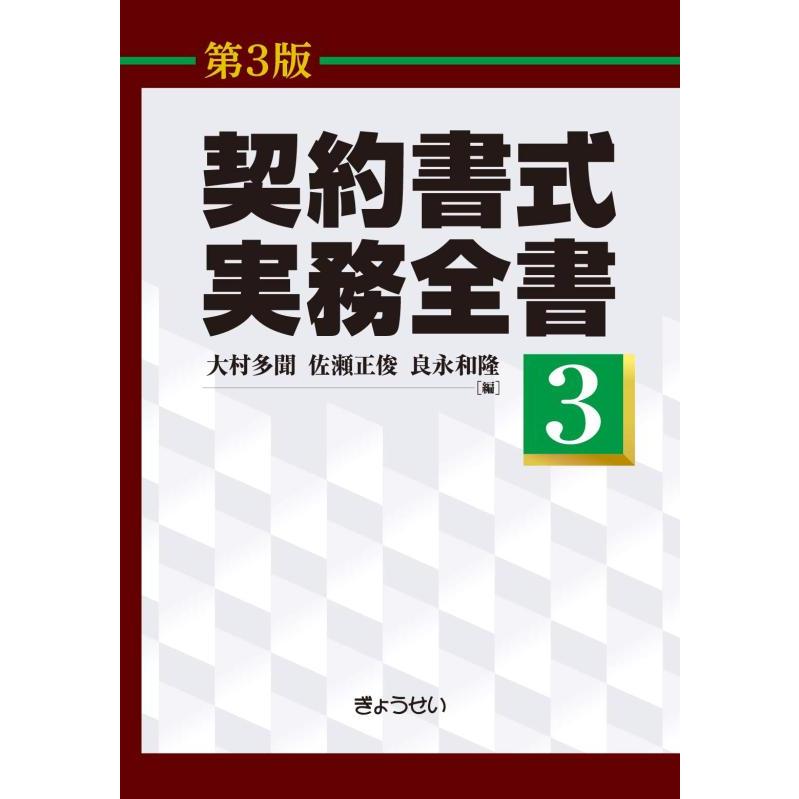 【中古】契約書式実務全書(第3版) 第3巻 | 