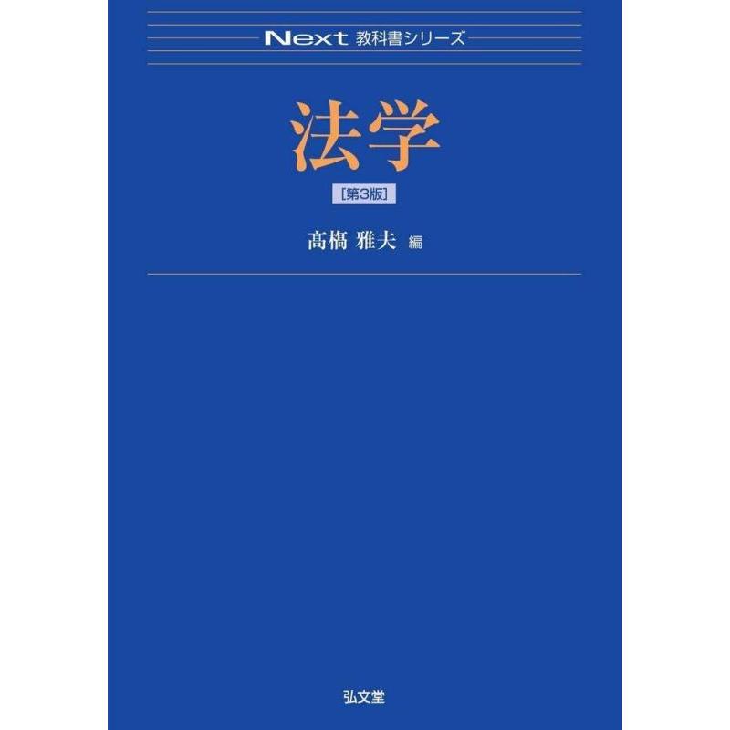 【中古】法学 第3版 (Next教科書シリーズ) | 