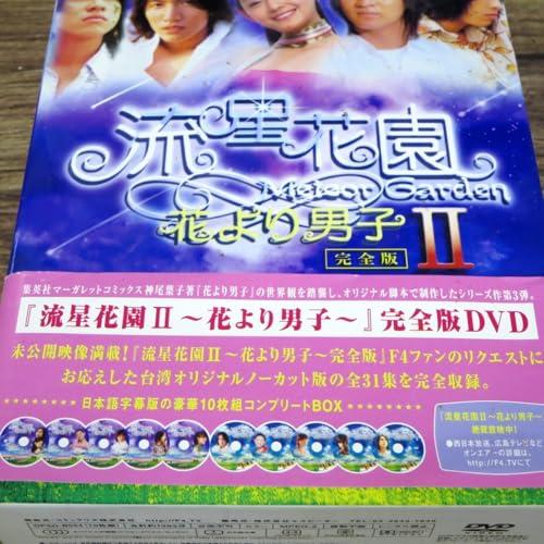 日本版DVD-BOX 全巻セット コンプ/台湾F4/明星学園?+II/流星花園 花