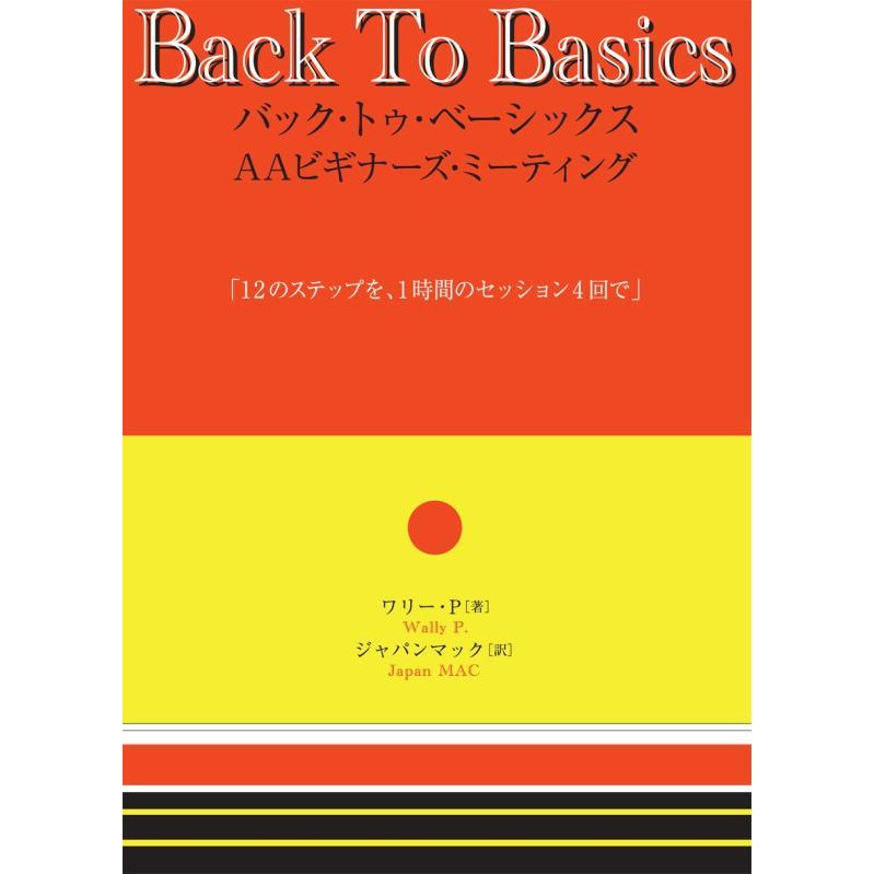 【中古】バック・トゥ・ベーシックス AAビギナーズ・ミーティング―12のステップを、1時間のセッション4回で | 