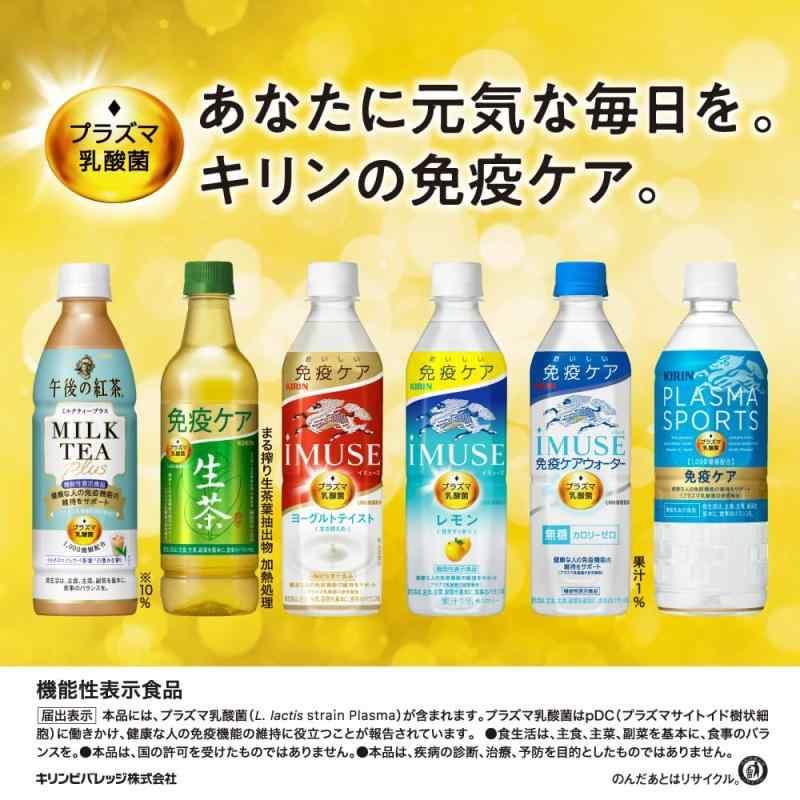 【機能性表示食品】 iMUSE(イミューズ) キリンレモン プラズマ乳酸菌 500ml 24本 ペットボトル 乳酸菌飲料 乳酸菌｜linear1｜05