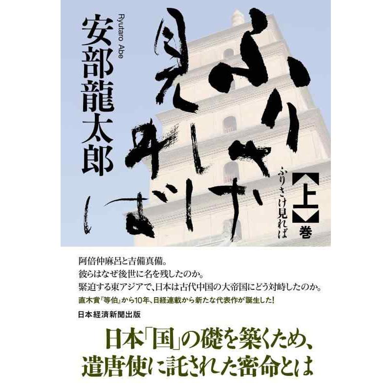 【中古】ふりさけ見れば　上 | 