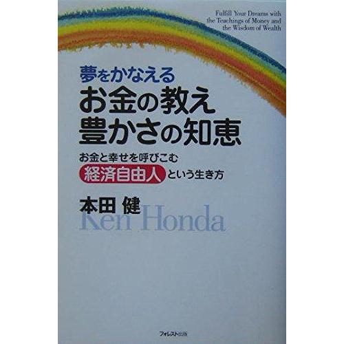 【中古】夢をかなえるお金の教え 豊かさの知恵 お金と幸せを呼びこむ「経済自由人」という生き方 | 