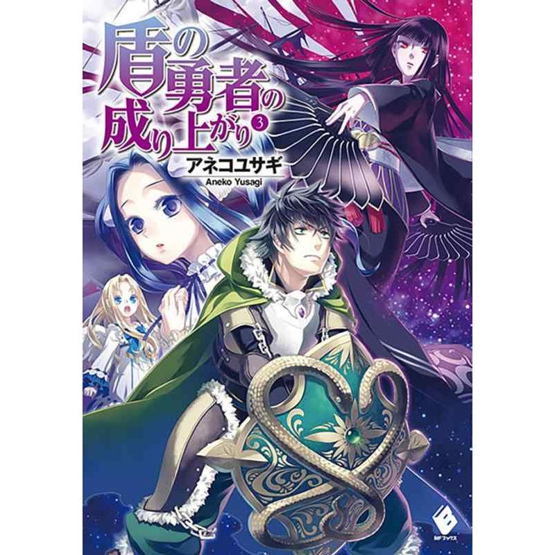 【中古】盾の勇者の成り上がり 3 (MFブックス) | 