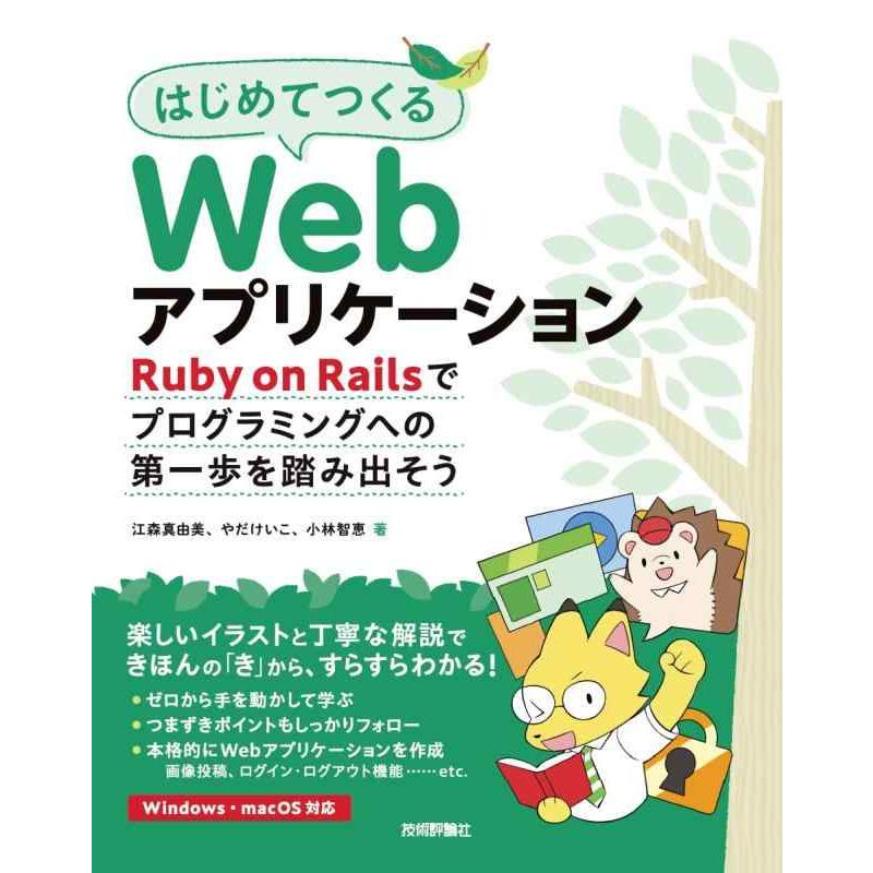【中古】はじめてつくるWebアプリケーション 〜Ruby on Railsでプログラミングへの第一歩を踏み出そう | 