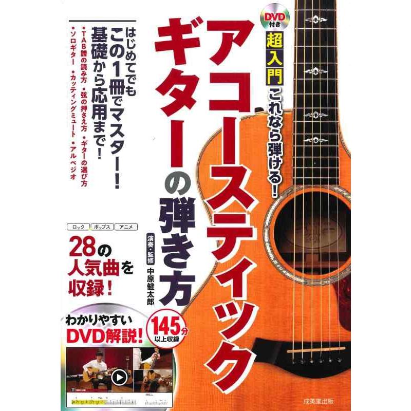 【中古】DVD付き 超入門これなら弾けるアコースティックギターの弾き方 | 