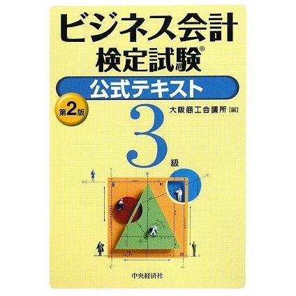 【中古】ビジネス会計検定試験公式テキスト3級 第2版 | 